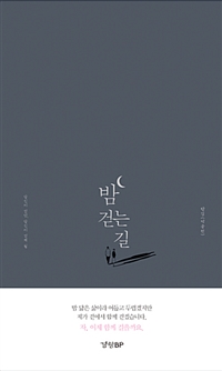 밤 걷는 길- [전자책] : 당신이 걷던, 당신이 걷게 될
