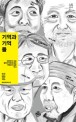 기억과 기억들 : 대한민국 대표 분단작가에게 듣는 기록되지 않은 역사