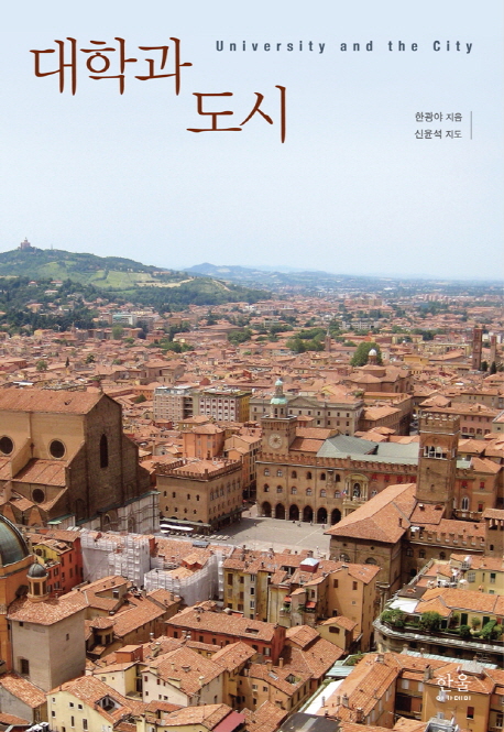대학과 도시