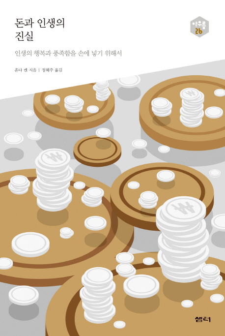 돈과 인생의 진실 : 인생의 행복과 풍족함을 손에 넣기 위해서