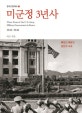 미군정 3년사 (빼앗긴 해방과 분단의 서곡)