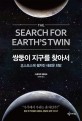 쌍둥이 지구를 찾아서: 코스모스에 펼쳐진 새로운 희망