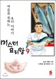 미스터 요리왕 :마음을 전하는 요리 이야기 