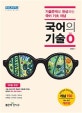 고등 국어의 기술 0 (2018,기출문제로 완성하는 국어 기초 개념,개념 150,ZERO)
