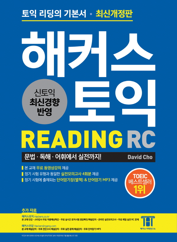 해커스 토익 Reading (2018 최신개정판) 표지