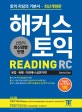 해커스 토익 Reading (2018 최신개정판,문법/독해/어휘에서 실전까지 한 권으로 토익 RC 완벽 대비,본 교재 동영상강의 무료 제공)