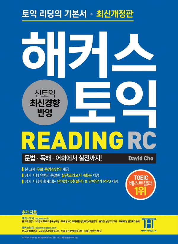 해커스 토익 Reading  : 토익 리딩의 기본서  : 신토익 최신경향 반영 / David Cho 지음