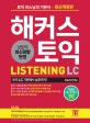 해커스 토익 Listening (2018 최신개정판, 토익 LC 기본에서 실전까지! 받아쓰기&쉐도잉 프로그램, 단어암기장+단어암기MP3 제공)