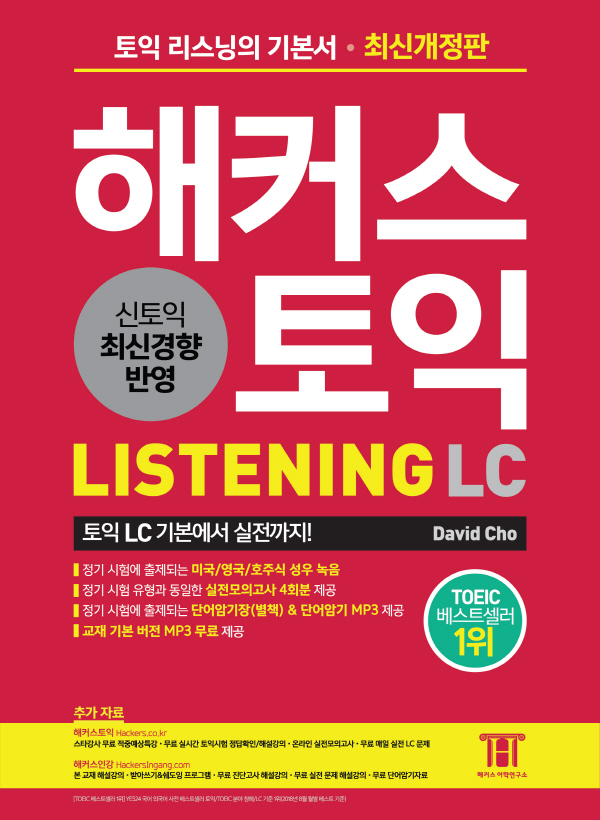 해커스 토익 Listening. 1 : 본책  : 토익 리딩의 기본서 / David Cho 지음