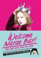 <span>웰</span><span>컴</span> 나래바!  = Welcome Narae bar!  : 놀아라, 내일이 없는 것처럼