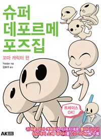 슈퍼 데포르메 포즈집