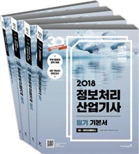 (2018) 정보처리산업기사. 4 : 기출문제집 + 핵심 요약  : 필기 기본서 / 최희준 ; 조홍만 ; 영...