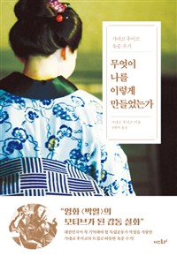 무엇이 나를 이렇게 만들었는가- [전자책] : 가네코 후미코 옥중 수기