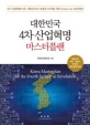 대한민국 4차 산업혁명 마스터플랜 =  Korea masterplan for the fourth industrical revolution : 대한민국 석학.전문가 20인의 미래 예측 전략