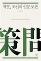 책문, 조선의 인문토론 : 꼿꼿한 선비의 시<span>대</span>정신을 말하다
