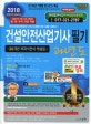 건설안전산업기사 필기 과년도 (2018)