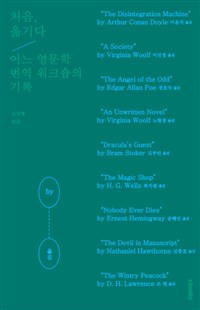 처음, 옮기다 :어느 영문학 번역 워크숍의 기록 