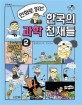 (만화로 읽는)한국의 과학 천재들. 2