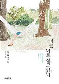 너는 너로 살고 있니  : 김숨 편지소설