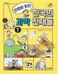 (만화로 읽는)한국의 과학 천재들. 1