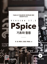 PSpice 기초와 활용  : version 17.2