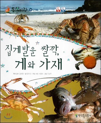 (동식이랑) 집게발을 짤깍, 게와 가재