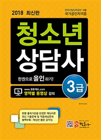청소년상담사. 3 : 3급 한권으로 올인하기