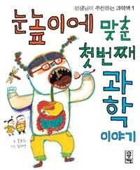 눈높이에 맞춘 첫번째 과학이야기 