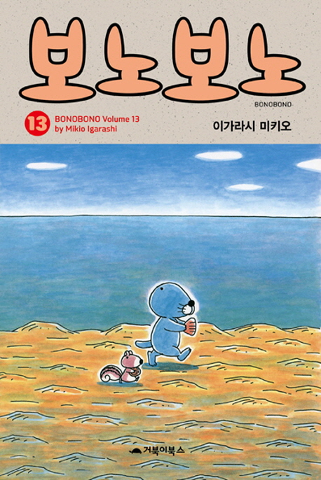 보노보노. 13