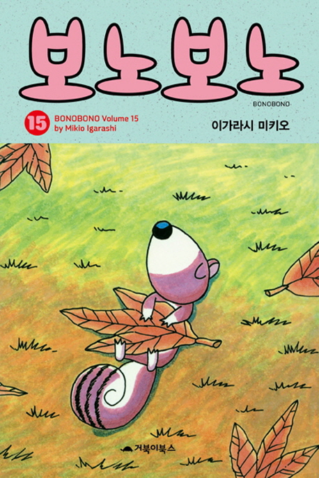 보노보노. 15