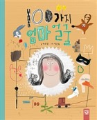 100가지 엄마 얼굴