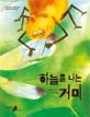 하늘을 나는 거미 : 김나월 동화집 
