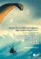 대학물리학 해설집
