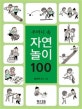 주머니 속 자연놀이 100