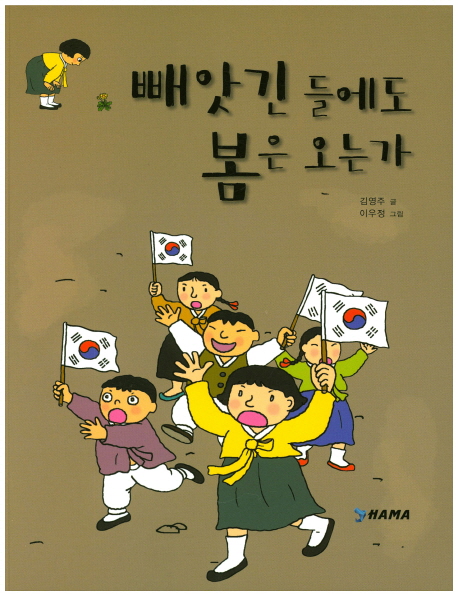 빼앗긴들에도봄은오는가