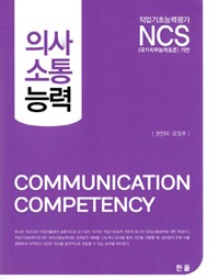 (NCS) 의사소통능력 = Communication competency