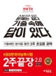 KBS한국어능력시험 2주끝장 2.0 (기출패턴 분석을 통한 2주 초집중 공략)