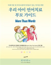 우리 아이 언어치료 부모 가이드 (자폐 아동 및 의사소통에 어려움이 있는 아이를 위한)