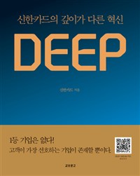 Deep  : 신한카드의 깊이가 다른 혁신