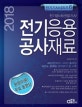 전기응용 공사재료 (2018,전기공사 산업기사)