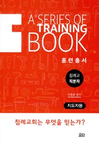 (지도자용)훈련총서 : 침례교 직분자 = A Series of Training Book