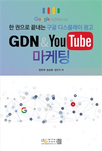 GDN & Youtube 마케팅 :한 권으로 끝내는 구글 디스플레이 광고 