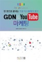 (Google AdWords)GDN & Youtube 마케팅 : 한 권으로 끝내는 구글 디<span>스</span>플레이 광고