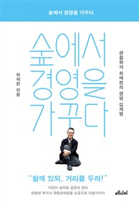 숲에서 경영을 가꾸다 (관찰학자 최재천의 경영 십계명)