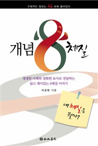 개념 8체질  : 내 체질은 뭘까?