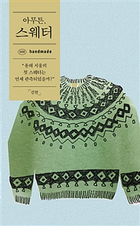 아무튼 스웨터 : 올해 서울의 첫 스웨터는 언제 관측되었을까?