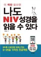 (이 책만 읽으면) 나도 NIV 성경을 읽을 수 있다 : NIV를 소설처럼 읽어나가는 D-25 기적의 프로젝트