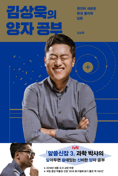 김상욱의 양자 공부