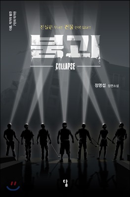 붕괴= Collapse : 다음, 작가의 발견 : 7인의 작가전