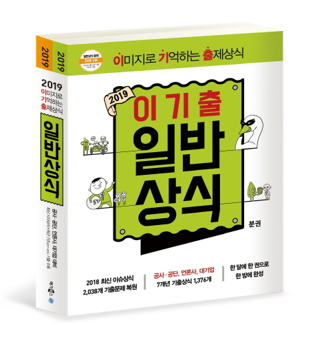 (2019 이기출)일반상식